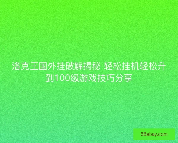 洛克王国外挂破解揭秘 轻松挂机轻松升到100级游戏技巧分享