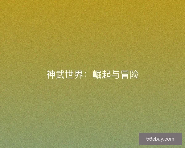 神武世界：崛起与冒险