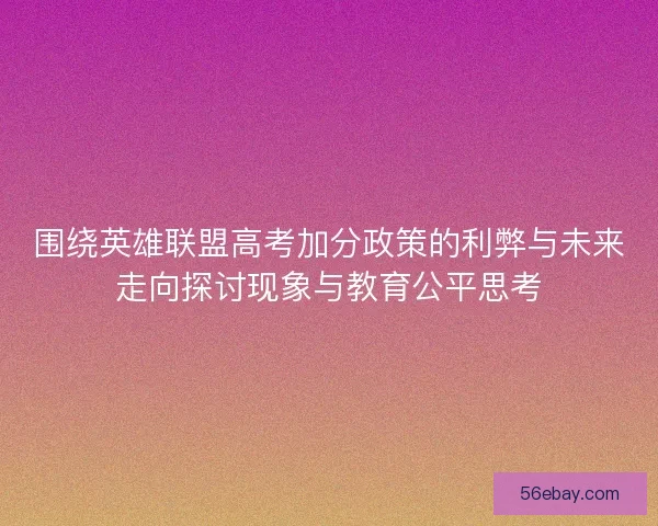围绕英雄联盟高考加分政策的利弊与未来走向探讨现象与教育公平思考