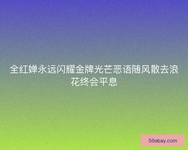 全红婵永远闪耀金牌光芒恶语随风散去浪花终会平息